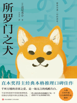 cover image of 所罗门之犬